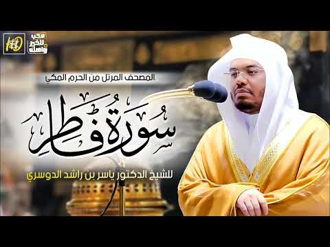 سورة فاطر ياسر الدوسري