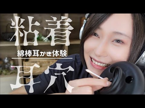 【ASMR?高音質バイノーラル】粘着素材を耳穴に入れて綿棒で耳かきしたらゾワ音がでた【耳かき体験】