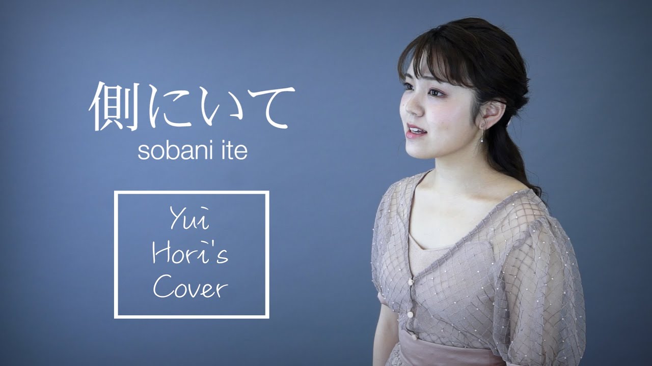 側にいて 阿部真央 Covered By 堀優衣 歌ってみた Full Cover フルカバー Youtube 側にいて 阿部真央 Covered By 堀優衣 歌ってみた Full Cover フルカバー Youtube