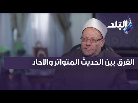 المفتي يكشف الفرق بين الحديث المتواتر والاحاد