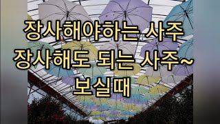 장사 ,사업 해야하는 사주~장사하는 시기~간단요점정리
