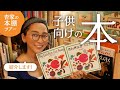 子供向けの本を紹介します【杏家の本棚ツアー】