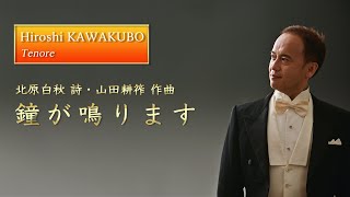 北原白秋 詩・山田耕筰 作曲：鐘が鳴ります