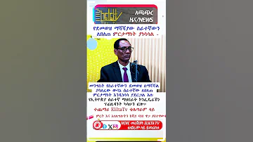 የደመወዝ ማሻሻያው ሰራተኛውን ለበለጠ ምርታማነት ያነሳሳል Habesha Duet Automobile Happybirthday 