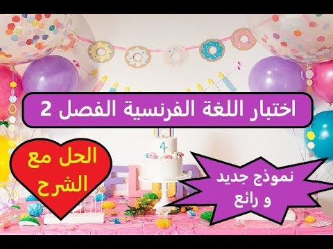 الرابعة ابتدائي اختبار اللغة الفرنسية الفصل الثاني