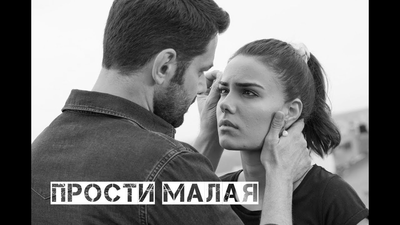 Прости моя маленькая не беги так далече. Прости моя маленькая не беги так далече. Прости моя маленькая не беги так далече. Прости моя маленькая не беги так далече. Озан и ойкю.