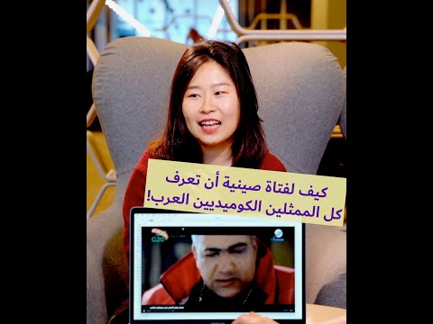 كيف لفتاة صينية أن تعرف كل المن الكوميديين العرب