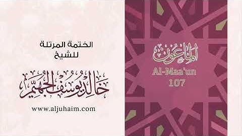 سورة الماعون للشيخ خالد يوسف الجهيم -الختمة المرتلة