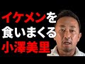 【東谷和義】小澤美里が付き合ったイケメン 福士蒼汰 岩田剛典 新田真剣佑 山本裕典 etc【ガーシー切り抜き】