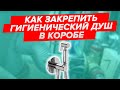 Гигиенический душ. Как закрепить в коробе