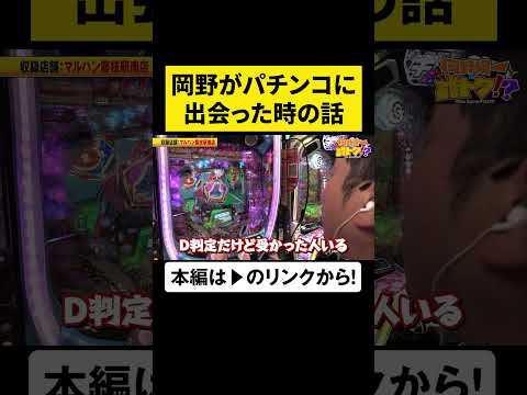 岡野がパチンコに出会った頃！　#岡野陽一　#誰トク!? #shorts #アロウズスクリーン