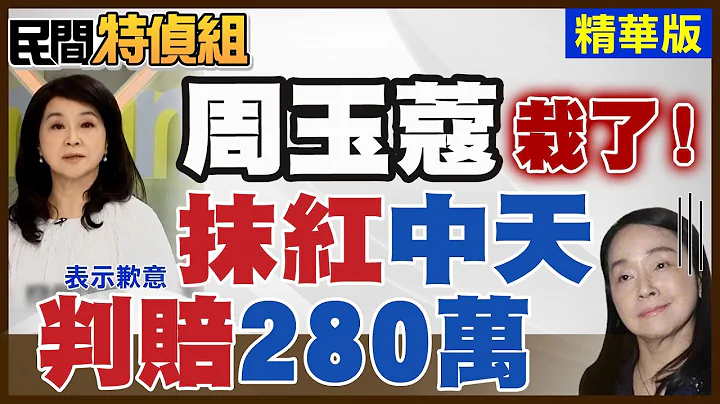 【#民間特偵組 48-1】周玉蔻栽了！抹紅蔡衍明和中天是"對岸的傳聲筒"敗訴判賠280萬 - 天天要聞