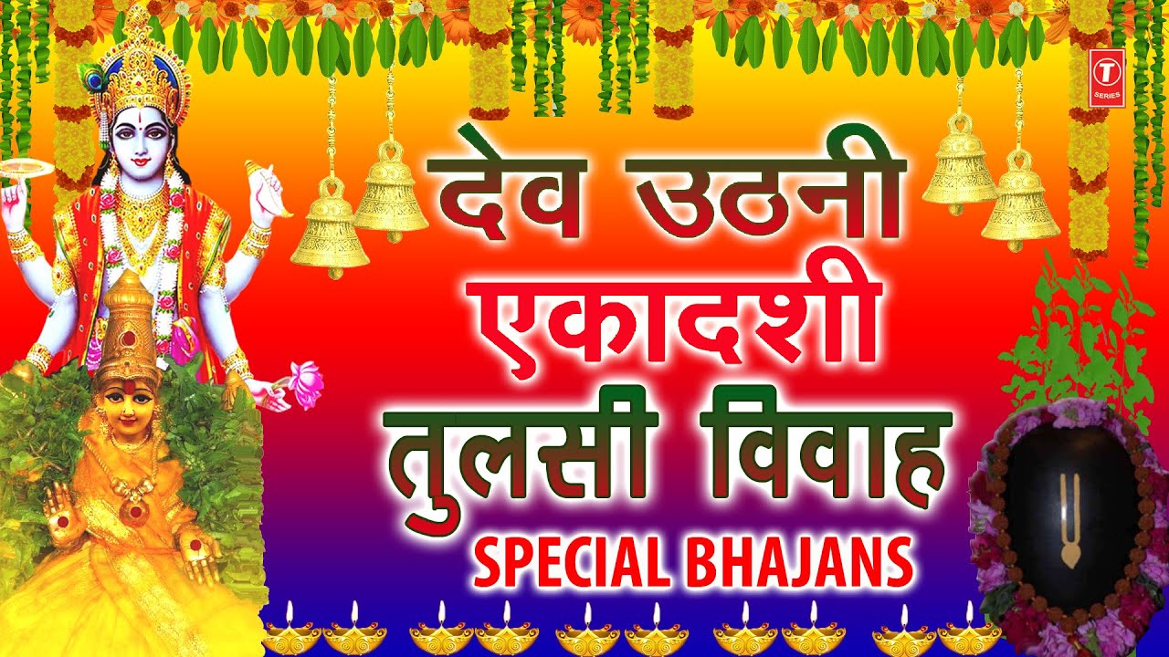 देव उठनी एकादशी तुलसी विवाह Special भजन ...