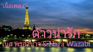 ต้าวน่ารัก - เนส พรอำนาจ & Nara Wazabi [เนื้อเพลง]🎆