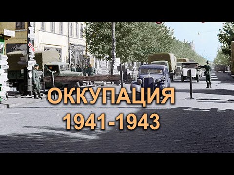 Кременчуг во время немецкой оккупации