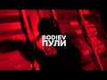 BODIEV - Пули (Клип)