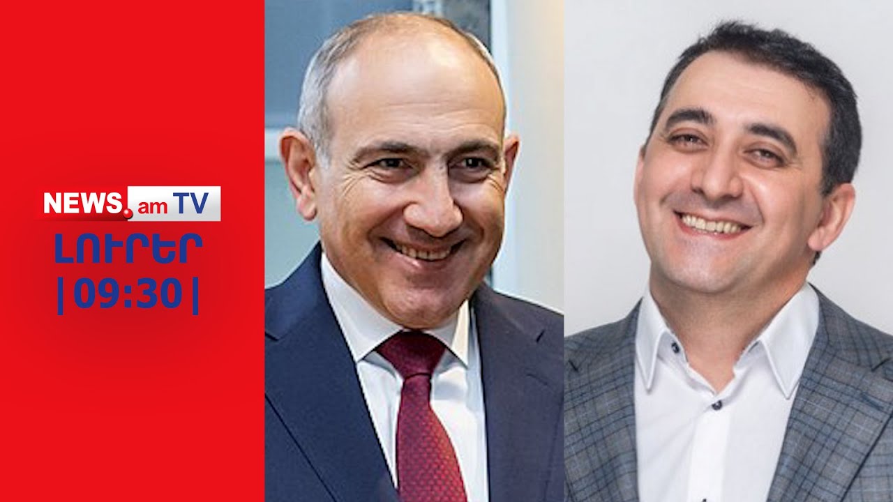 Նիկոլ Փաշինյանը գովաբանել է Մկրտիչ Արզումանյանին I ԼՈՒՐԵՐ I 