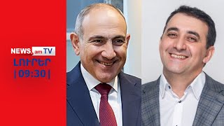 Նիկոլ Փաշինյանը գովաբանել է Մկրտիչ Արզումանյանին I ԼՈՒՐԵՐ I 09:30