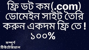 ডট কম com ডোমেইন নিয়ে নিন একদম ফ্রি তে