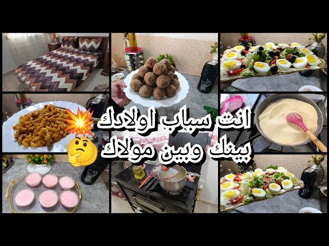 متحبوش تسمعوا الصح بينك وبين مولاك انت سباب اولادك رفيس باستووس جديدة افكار وتدابير أم الاولاد