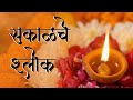 Sakalche Shlok | सकाळचे श्लोक | Morning Prayers | श्लोक स्तोत्र नित्य पठण | प्रार्थना | Daily Prayer