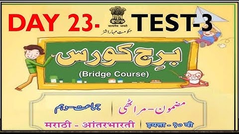 10th Marathi Bridge Course Day 23 Test-3 Urdu Medium Question Answer Marathi Aantar Bharti