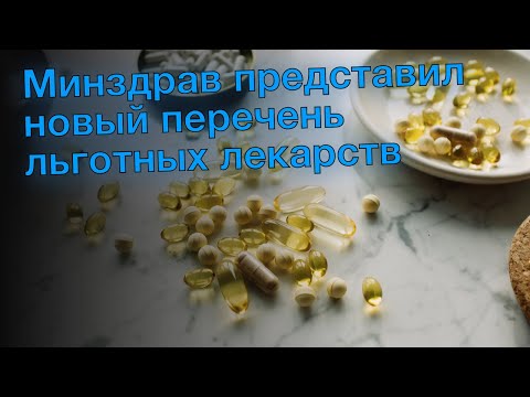 Минздрав представил новый перечень льготных лекарств