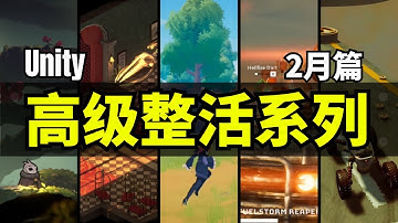 【Lee哥】高级整活！那些认真的Unity开者们，2月篇！| 优秀项目 | 游戏开发