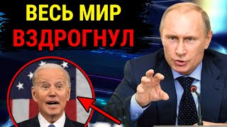 БАЙДЕН УПАЛ В ОБМОРОК ОТ ШОКА! США ВЗДРОГНУЛО ОТ НОВОГО ПРИКАЗА ПУТИНА