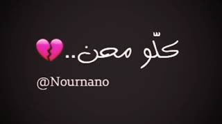 إحنا فوطن .. كلو مِحن  Nournano