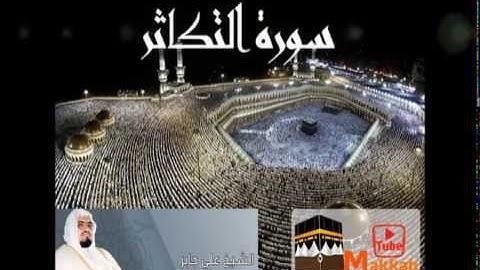 سورة التكاثر : الشيخ علي جابر