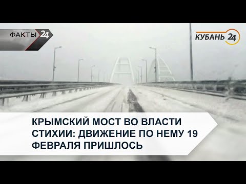 Крымский мост во власти стихии: движение по нему 19 февраля пришлось ограничить