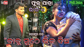 Babu muthe bhika dia Full Jatra Part 1 || Sahasapur Apera Jatra Dhamaka