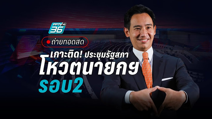 🔴 ถ่ายทอดสด "โหวตนายก" : ประชุมสภาฯ ลุ้นผลโหวตนายกฯ รอบ 2