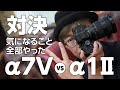 AF対決α7V vs α1II 暗所AF-C ローリングシャッター LA-EA5 SIGMAレンズ