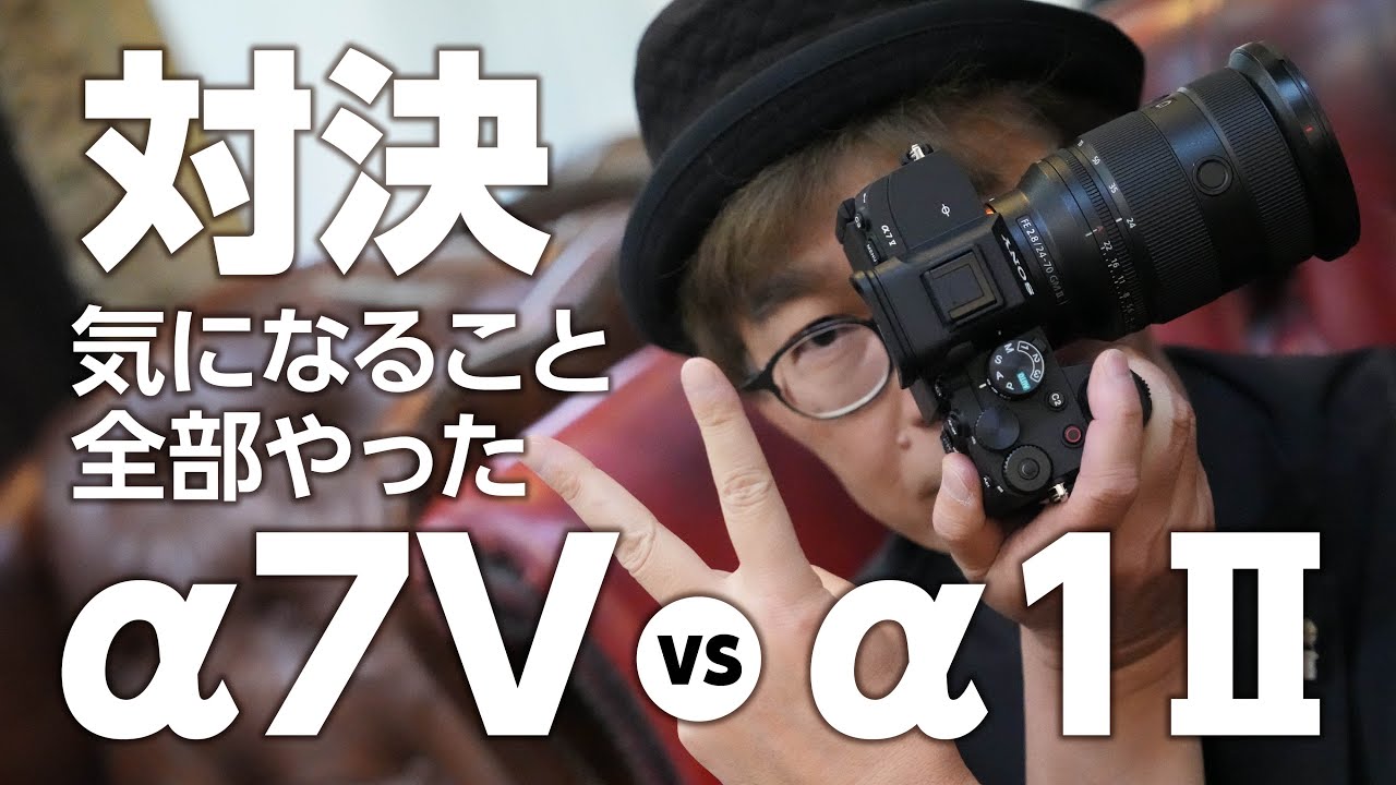 AF対決α7V vs α1II 暗所AF-C ローリングシャッター LA-EA5 SIGMAレンズ