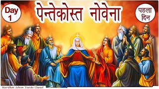 Pentecost Novena, पिन्तेकुस्त 1st Day I Matridham Ashram I by Fr. Anil Dev IMS 10-05-2024