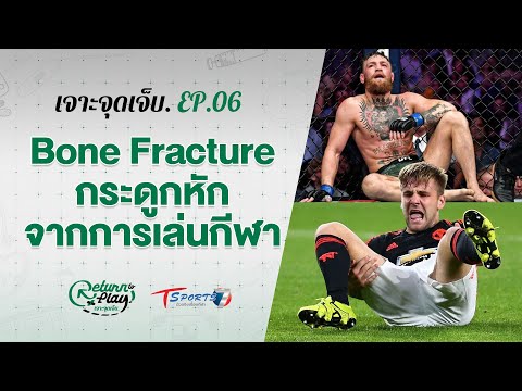 Bone Fracture กระดูกหักจากการเล่นกีฬา | EP.06 | เจาะจุดเจ็บ | T Sports 7