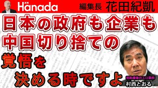 有事の時の人質のリスクも 日本企業は一刻も早く中国から撤退すべきです！｜ゲスト：村西とおる（全裸監督2）｜花田紀凱[月刊Hanada]編集長の『週刊誌欠席裁判』