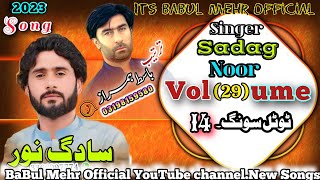 Sadag Noor New Balochi Song Balochistan Kharan Jan Shaeyriasif Naaz Volume 29 Total Songs 14