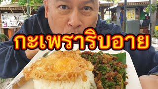 เผ็ดร้อนหอม...กะเพราริบอายเนื้อวากิว ร้านกะเพราสะใจ