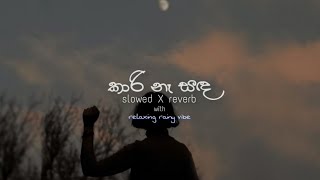 kaari na sanda | කාරි නෑ සඳ (slowed X reverb) with relaxing rainy vibe