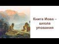 15.03.2020 Книга Иова - школа упования (Вениамн Хорев) srm