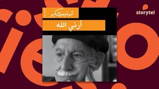 كتب صوتية مسموعة - أرني الله - توفيق الحكيم