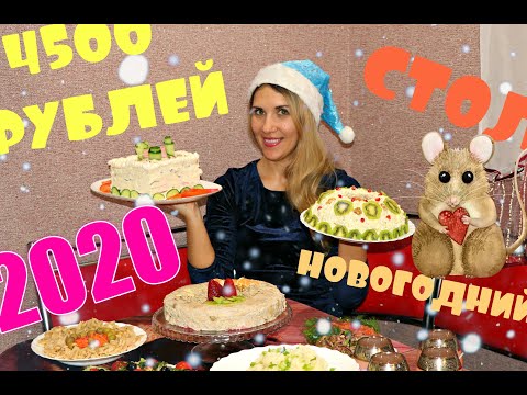 НОВОГОДНИЙ СТОЛ ЗА