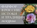 Экскурсия по выставке «Фарфор в России: истоки и традиции. К 300-летию Д. Виноградова».