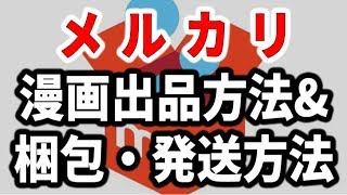 メルカリで漫画を出品する方法と梱包・発送方法を徹底解説