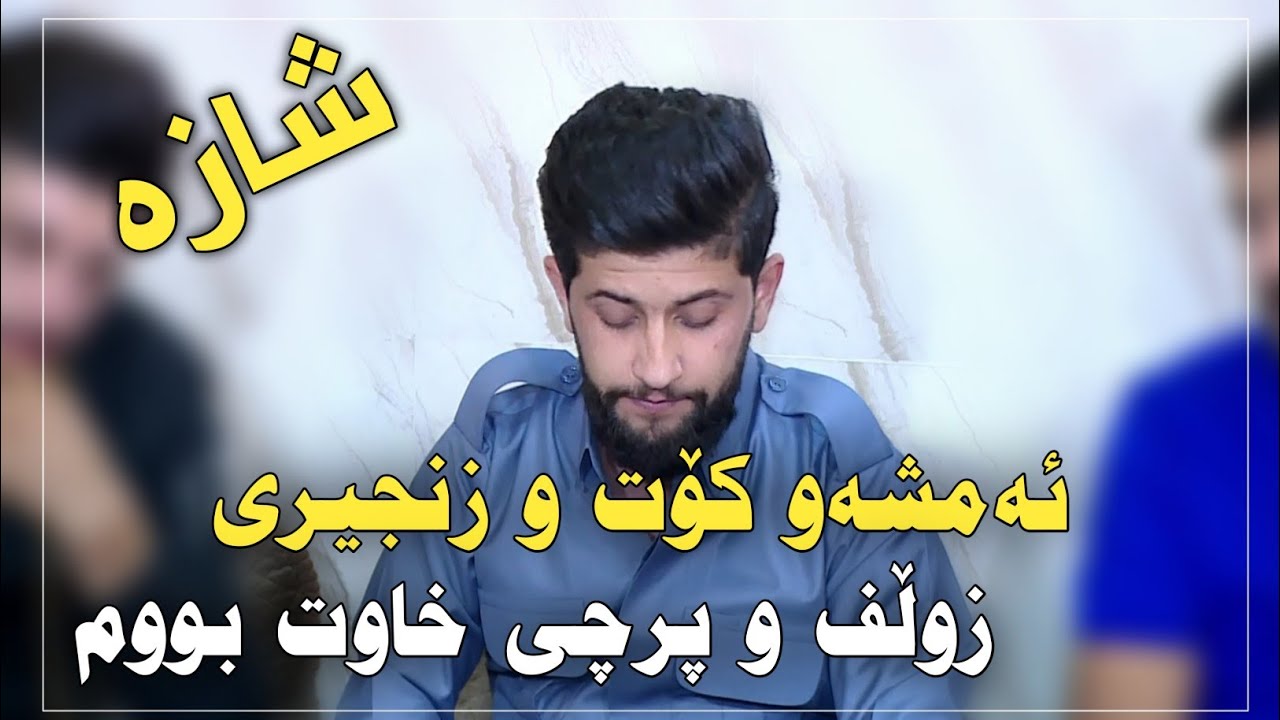 Watch Hama Zirak~Bandi Nwe~Danishtni Ganjani Xoshnaw~Track~3 on YouTube Watch Hama Zirak~Bandi Nwe~Danishtni Ganjani Xoshnaw~Track~3 on YouTube