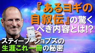 ジョブズが師と仰いだヨガナンダと聖者たちの秘密