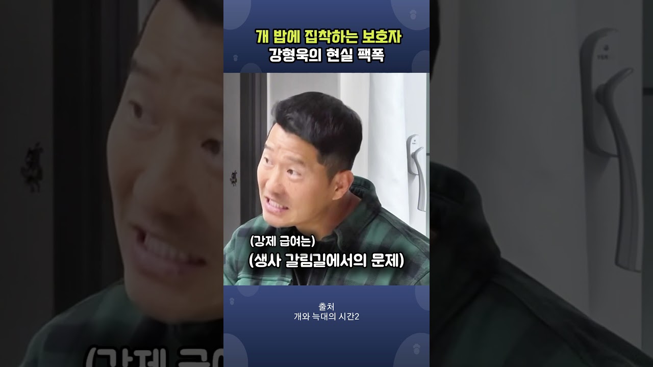 개 밥에 집착하는 보호자 강형욱의 현실 팩폭